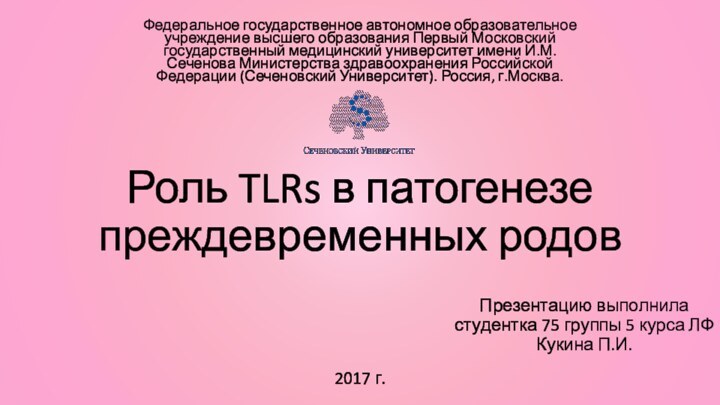 Роль TLRs в патогенезе преждевременных родовПрезентацию выполнила студентка 75 группы 5 курса