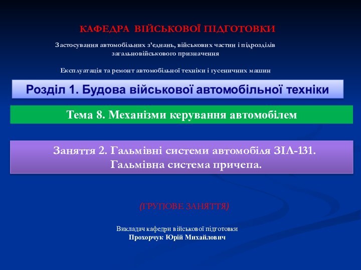 (ГРУПОВЕ ЗАНЯТТЯ) КАФЕДРА ВІЙСЬКОВОЇ ПІДГОТОВКИВикладач кафедри військової підготовкиПрохорчук Юрій МихайловичЗастосування автомобільних з’єднань,