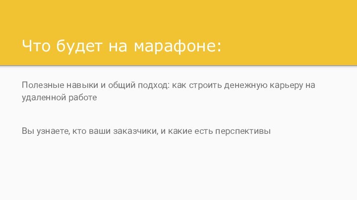 Что будет на марафоне:Полезные навыки и общий подход: как строить денежную карьеру