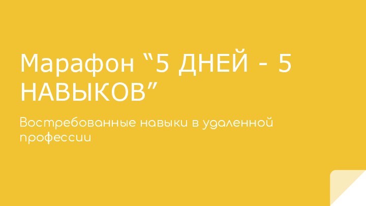 Марафон “5 ДНЕЙ - 5 НАВЫКОВ”Востребованные навыки в удаленной профессии