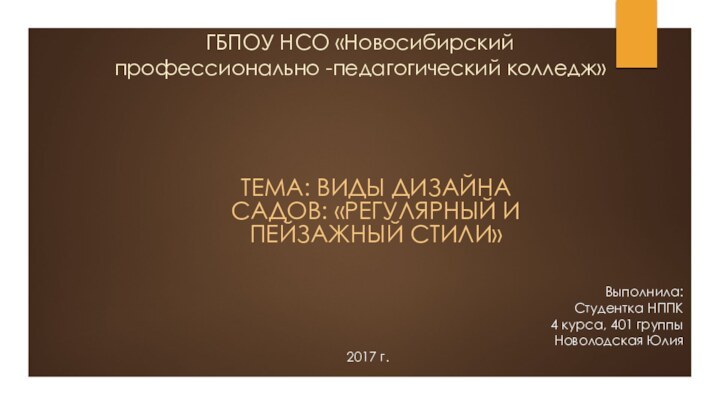 ГБПОУ НСО «Новосибирский профессионально -педагогический колледж»