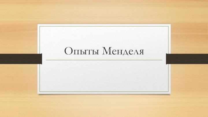 Опыты Менделя