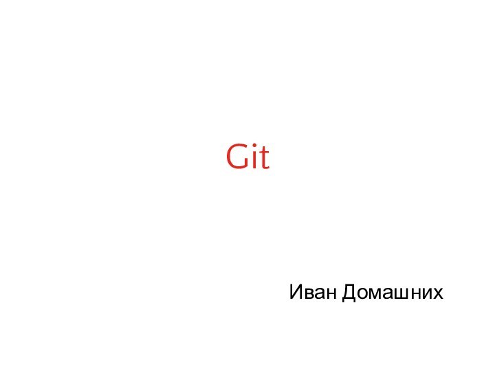 GitИван Домашних