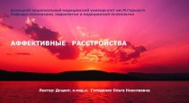 Аффективные расстройства