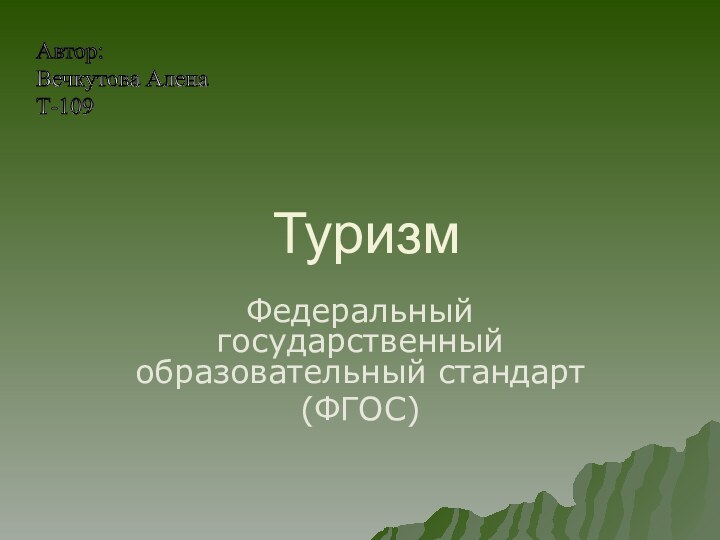 ТуризмФедеральный государственный образовательный стандарт(ФГОС)Автор:  Вечкутова Алена  Т-109