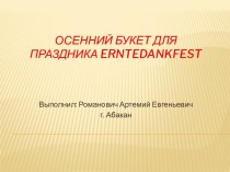 Осенний букет для праздника Erntedankfest (День благодарения)