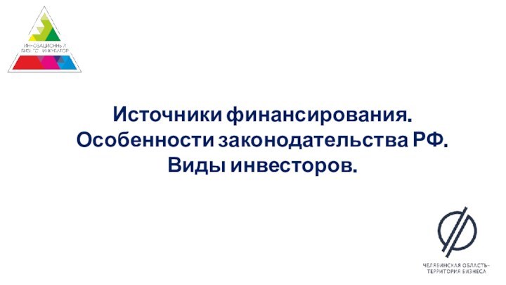 Источники финансирования. Особенности законодательства РФ.Виды инвесторов.