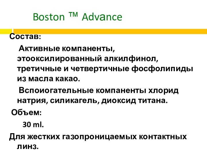 Boston ™ AdvаnceСостав:   Активные компаненты, этооксилированный алкилфинол, третичные и четвертичные
