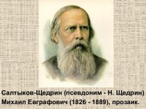 Салтыков-Щедрин Михаил Евграфович (1826 - 1889)