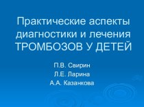 Практические аспекты диагностики и лечения тромбозов у детей