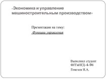 Экономика и управление машиностроительным производством. Функции управления