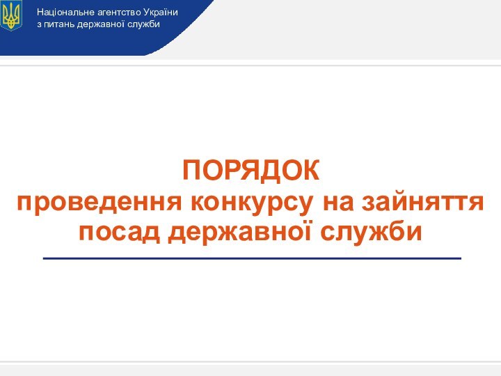 Національне агентство Україниз питань державної служби  		ПОРЯДОК проведення конкурсу на зайняття посад державної служби