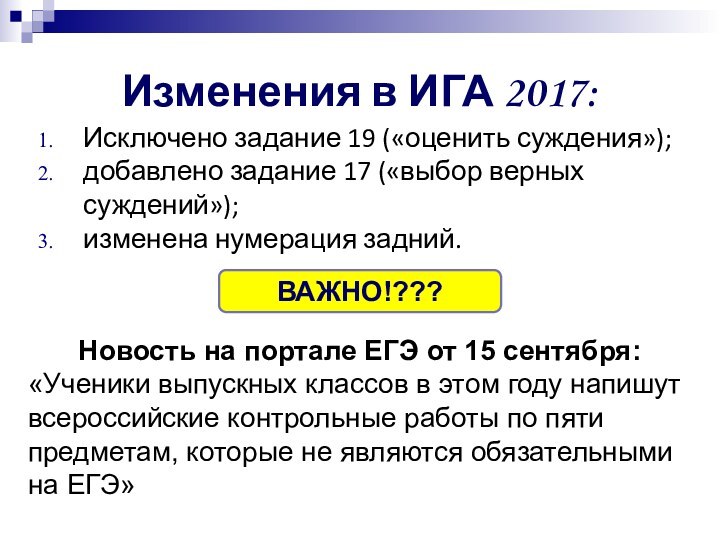 Изменения в ИГА 2017:Исключено задание 19 («оценить суждения»);добавлено задание 17 («выбор верных