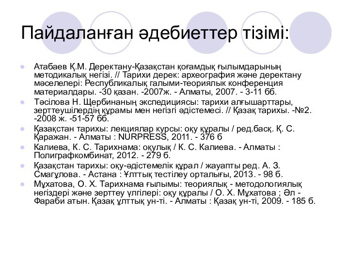 Пайдаланған әдебиеттер тізімі:Атабаев Қ.М. Деректану-Қазақстан қоғамдық ғылымдарының методикалық негізі. // Тарихи дерек: