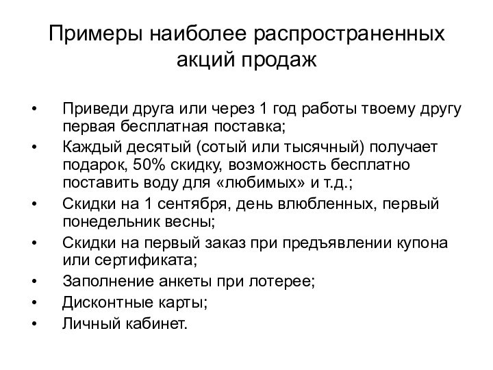 Примеры наиболее распространенных акций продажПриведи друга или через 1 год работы твоему