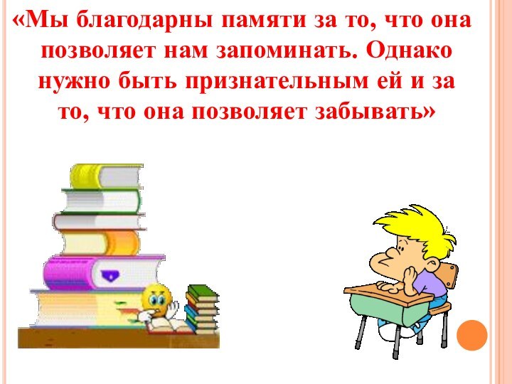 «Мы благодарны памяти за то, что она позволяет нам запоминать. Однако