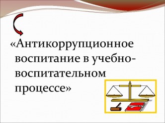 Антикоррупционное воспитание в учебно-воспитательном процессе