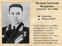 Логинов Анатолий Федорович