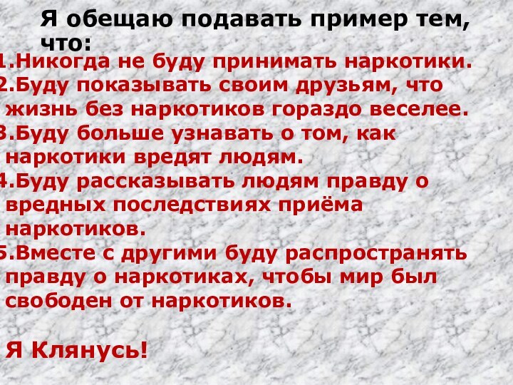 Никогда не буду принимать наркотики.Буду показывать своим друзьям, что жизнь без наркотиков