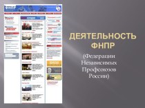 Деятельность ФНПР (Федерации Независимых Профсоюзов России)