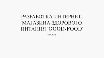 Разработка интернет-магазина здорового питания ‘Good-food’