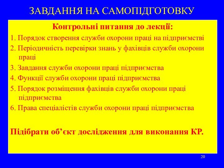 ЗАВДАННЯ НА САМОПІДГОТОВКУКонтрольні питання до лекції:1. Порядок створення служби охорони праці на