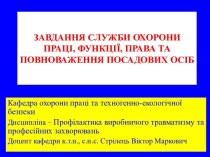 Завдання служби охорони праці, функції, права та повноваження посадових осіб