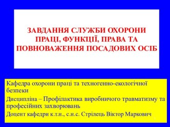 Завдання служби охорони праці, функції, права та повноваження посадових осіб