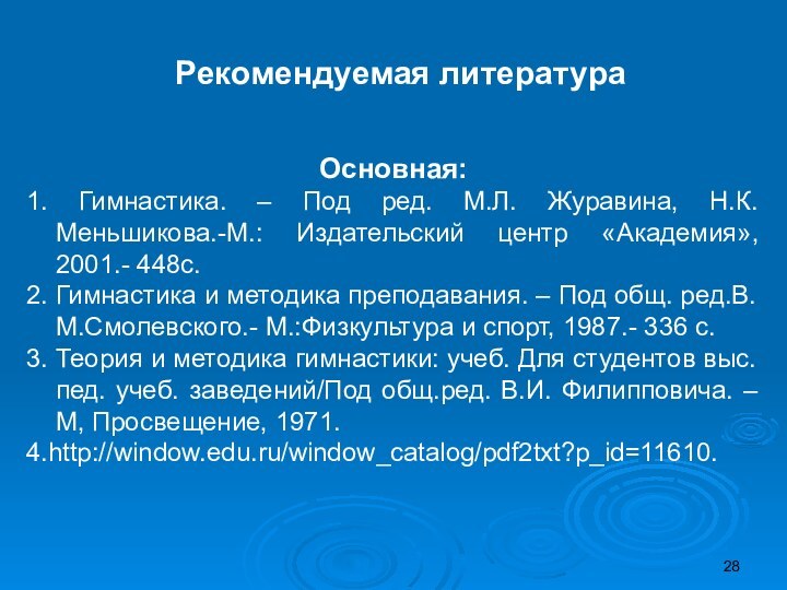 Рекомендуемая литератураОсновная:1. Гимнастика. – Под ред. М.Л. Журавина, Н.К. Меньшикова.-М.: Издательский центр