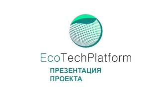 Проект EcoTechPlatform