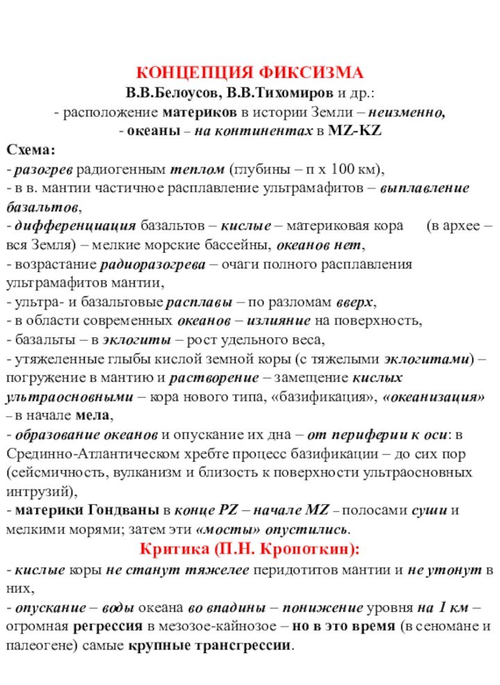 КОНЦЕПЦИЯ ФИКСИЗМАВ.В.Белоусов, В.В.Тихомиров и др.:- расположение материков в истории Земли – неизменно,-