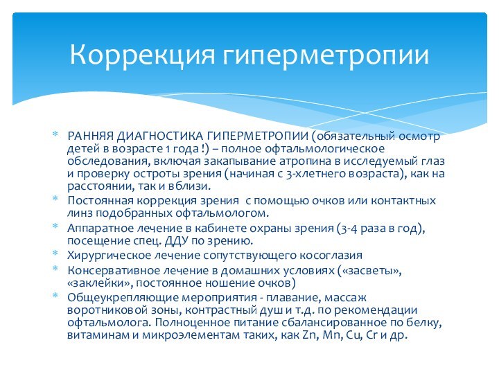 РАННЯЯ ДИАГНОСТИКА ГИПЕРМЕТРОПИИ (обязательный осмотр детей в возрасте 1 года !) –