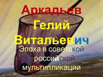 Аркадьев Гелий Витальевич