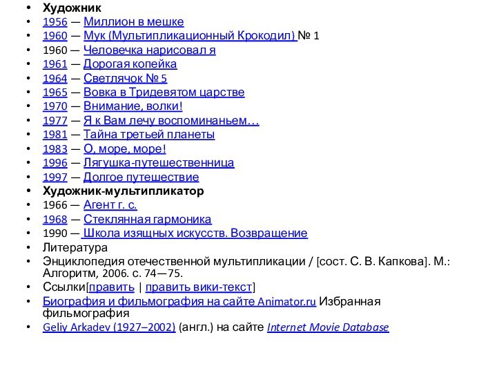 Художник 1956 — Миллион в мешке1960 — Мук (Мультипликационный Крокодил) № 11960 — Человечка нарисовал я1961 — Дорогая копейка1964 — Светлячок № 51965 — Вовка