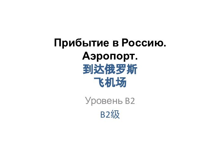 Прибытие в Россию. Аэропорт. 到达俄罗斯 飞机场 Уровень B2B2级