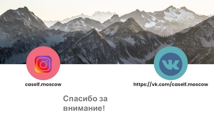 caself.moscowhttps://vk.com/caself.moscowСпасибо за внимание!