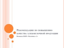 Рекомендации по повышению качества хлебобулочной продукции