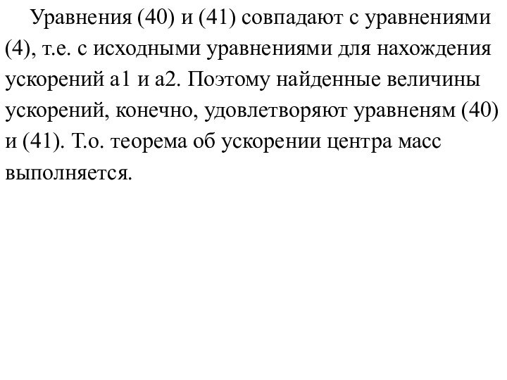 Уравнения (40) и (41) совпадают с уравнениями (4), т.е. с исходными уравнениями