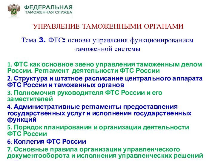 Тема 3. ФТС: основы управления функционированием таможенной системы1. ФТС как основное звено