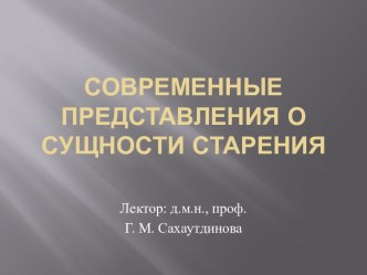 Современные представления о сущности старения