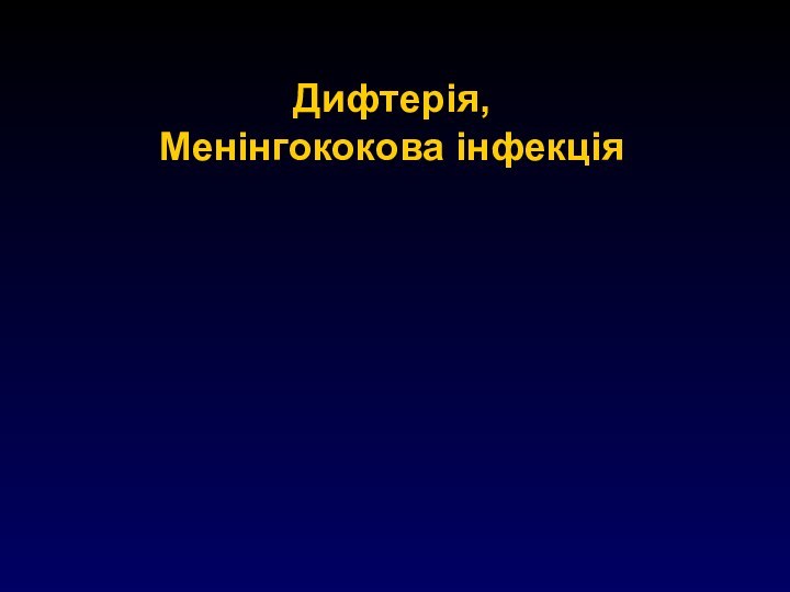 Дифтерія, Менінгококова інфекція