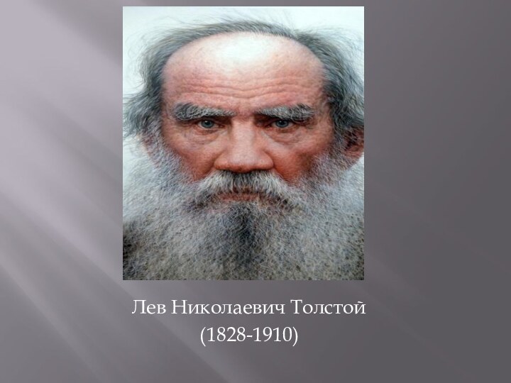 Лев Николаевич Толстой(1828-1910)
