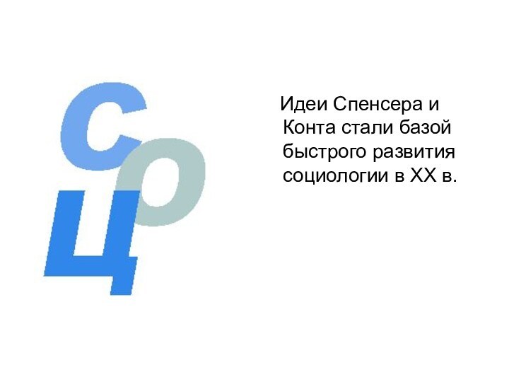 Идеи Спенсера и Конта стали базой быстрого развития социологии в ХХ в.