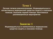 Личная гигиена военнослужащих. Индивидуальные и коллективные медицинские средства защиты и оказания помощи. (Тема 1.1)