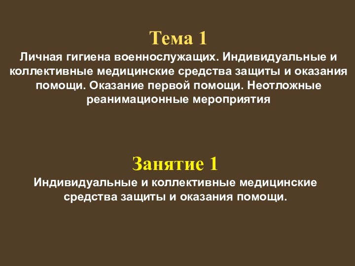 Тема 1Личная гигиена военнослужащих. Индивидуальные и коллективные медицинские средства защиты и оказания