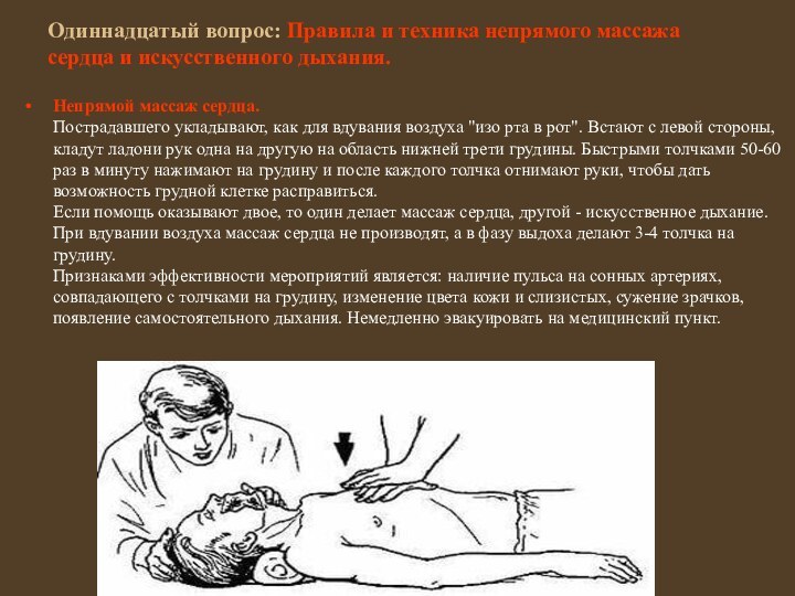 Одиннадцатый вопрос: Правила и техника непрямого массажа сердца и искусственного дыхания. Непрямой