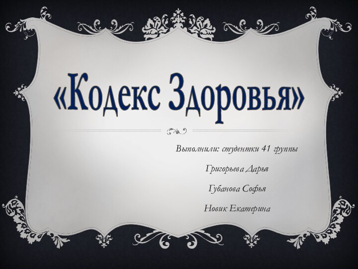 «Кодекс Здоровья»Выполнили: студентки 41 группыГригорьева ДарьяГубанова СофьяНовик Екатерина