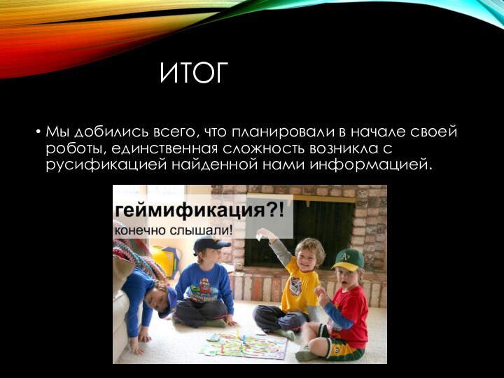 ИТОГМы добились всего, что планировали в начале своей роботы, единственная сложность возникла