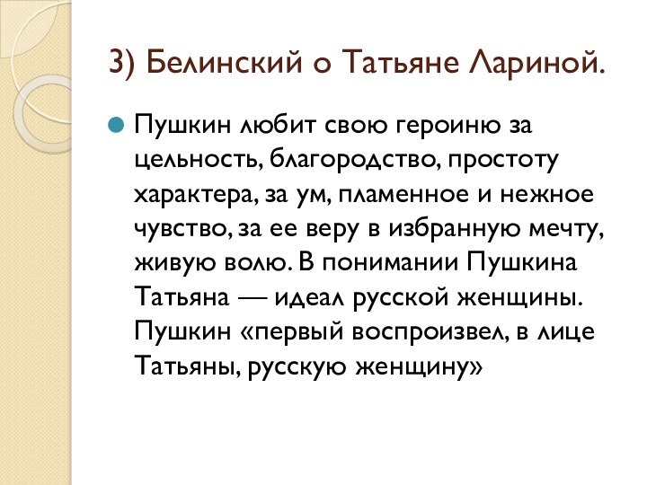 3) Белинский о Татьяне Лариной.Пушкин любит свою героиню за цельность, благородство, простоту