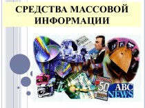 Средства массовой информации